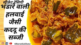 भंडारे वाली हलवाई स्टाइल कद्दू की सब्जी || Original Halwai Style Bhandare wala Kaddu Ki Sadzi | Kadu screenshot 5