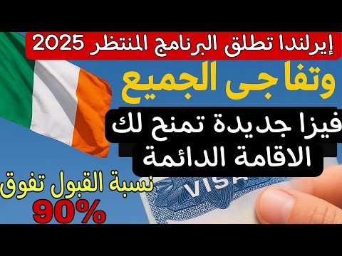 الهجرة الى إيرلندا 2025 عن طريق البرنامج المنتظر افضل و اسرع طريقة لدخول ايرلندا