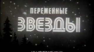 Переменные звёзды (1984)