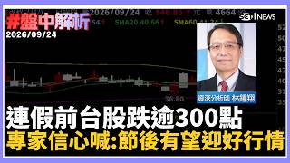 【#盤中解析】台股連6漲創高後中秋前變臉QQ！4萬8關卡失守、台積電跌破2500　聯發科逆勢撐盤 專家反喊「不要亂賣」：節後有望迎不錯行情｜三立財經iNEWS