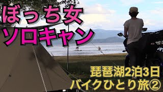 ぼっち女の琵琶湖ソロキャンプ２日目