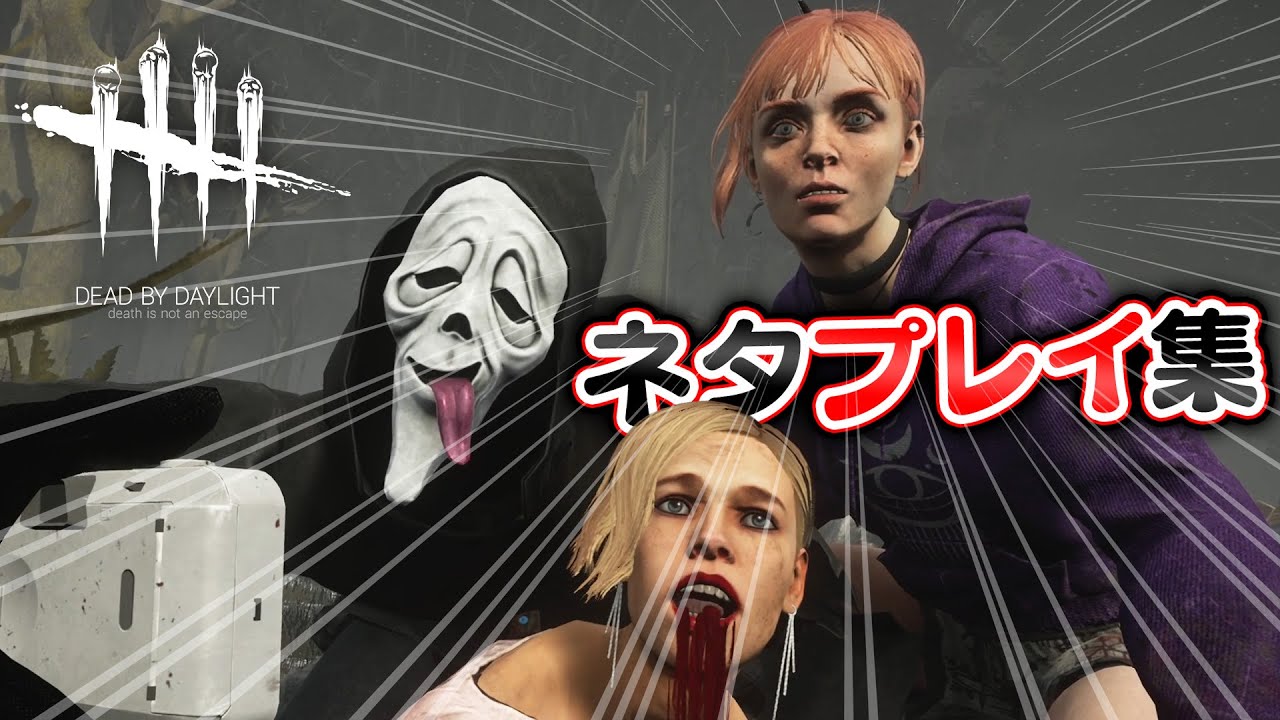【DbD】観ると笑っちゃうゲスプレイ＆珍プレイ集 #383「Dead by Daylight - デッドバイデイライト」