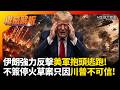 伊朗閃電反擊基地美軍抱頭逃竄！靠肩射武器擊墜43架戰機 邊打邊談把美國彈藥全燒乾無處可躲  #環球大戰線 #寰宇新聞