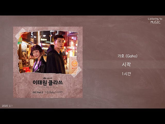 ㅣ1시간ㅣ가호 (Gaho) - 시작ㅣ이태원 클라쓰 OST Part.2ㅣ가사ㅣ class=