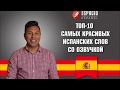 Топ-10 самых красивых слов на испанском языке 😍🇪🇸