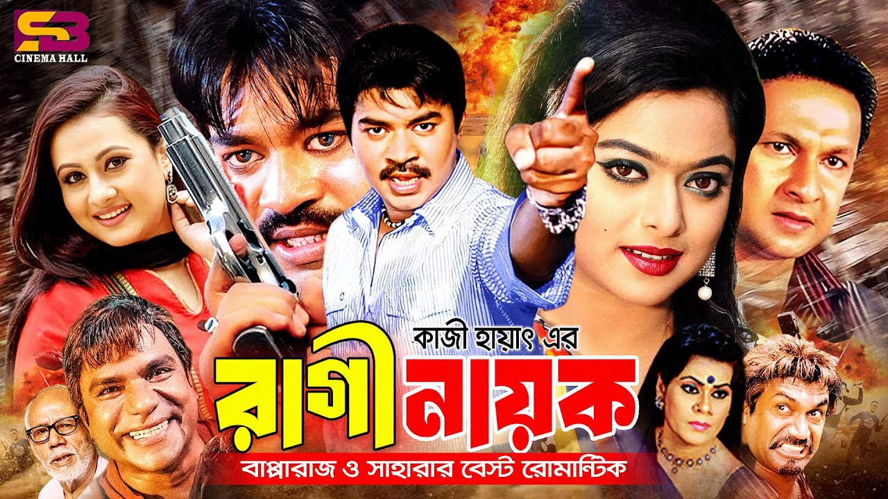 Ragi Nayok (রাগী নায়ক) Full Movie | Kazi Maruf | Sahara | Bapparaj | Purnima | Misa Sawdagor