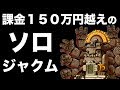 【メイプルM】#8:課金150万円越えの最速ソロジャクム(NW)【課金軍資金1億円のメイプルストーリーM】