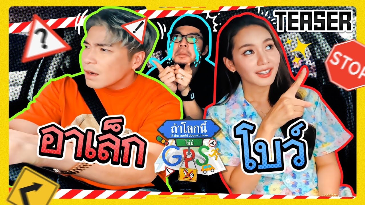 ระหว่างหลงทางกับหลงเธอ 'อาเล็ก-โบว์ เมลดา' จะหาทางออกเจอไหม? | Teaser ถ้าโลกนี้ไม่มี GPS EP.33