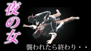 壁抜けを利用した遊び。~夜の嬢王現る~【サイコブレイク】