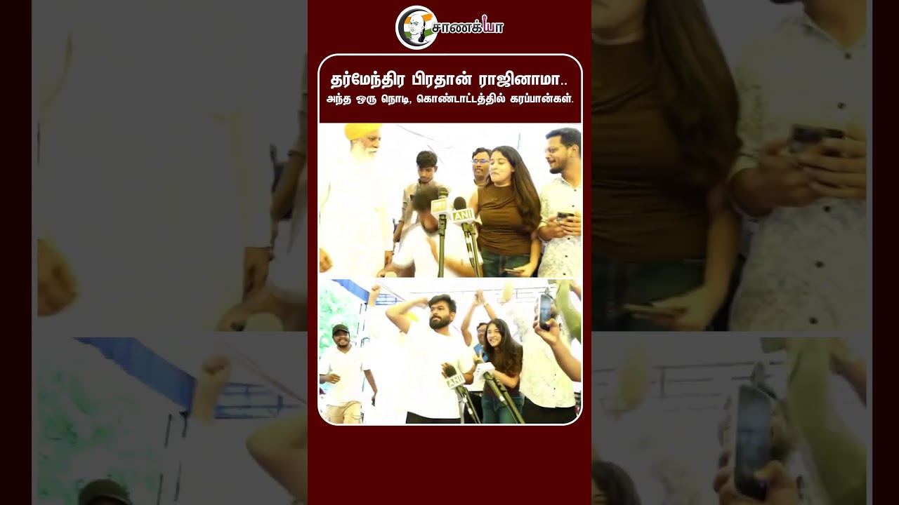 தர்மேந்திர பிரதான் ராஜினாமா.. அந்த ஒரு நொடி, கொண்டாட்டத்தில் கரப்பான்கள் | #shorts | #chanakyaa