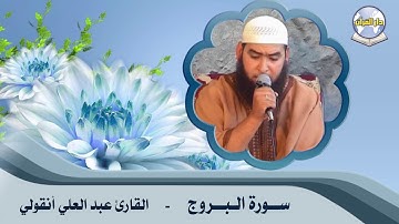 سورة البروج // القارئ عبد العلي أنقولي