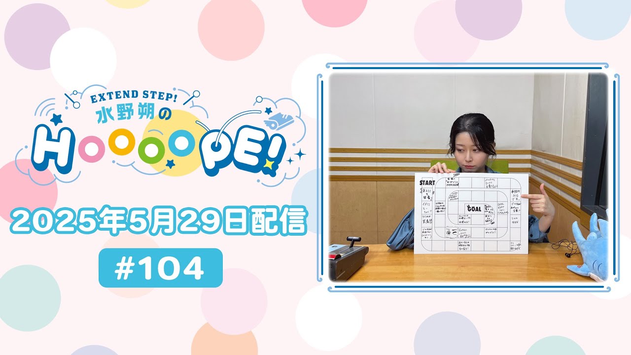 EXTEND STEP 水野朔のHOOOOPE! 2025年5月29日(木)放送 #104