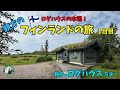フィンランドの旅 1日目 親方のログハウス万才!