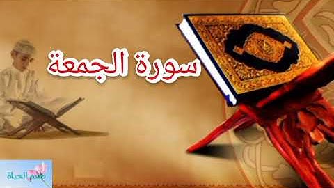 سورة الجمعة بصوت هشام الهراز