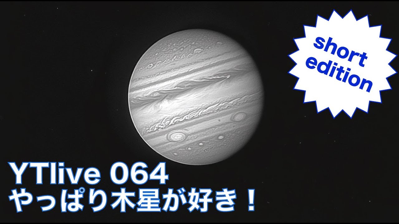 【コンパクトまとめ】YT 064 やっぱり木星が好き！
