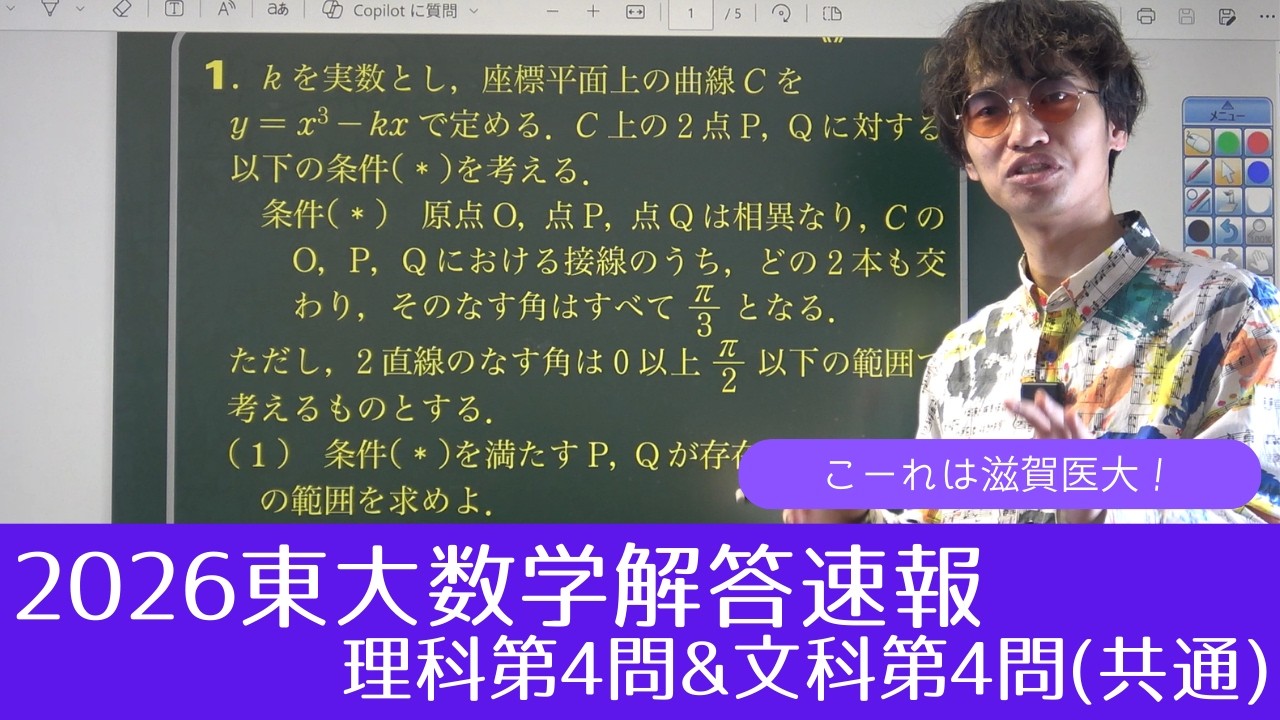 【2026東大数学解答速報】理科第4問&文科第4問(共通)～こーれは滋賀医大！～