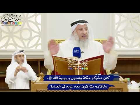643 - كان مشركو مكة يؤمنون بربوبية الله تعالى، ولكنهم يشركون معه غيره في العبادة - عثمان الخميس
