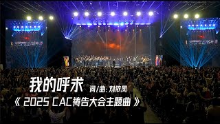【我的呼求】by 美佳敬拜 Mega Worship Cover