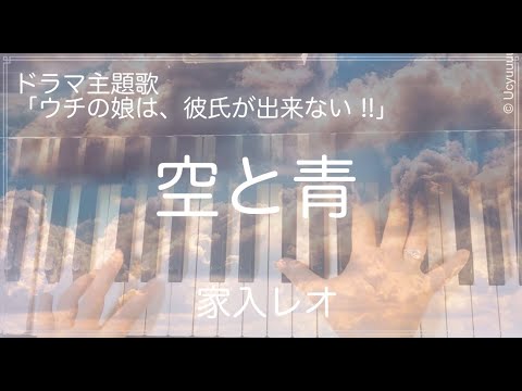 空と青/家入レオ /ウチの娘は、彼氏が出来ない !!