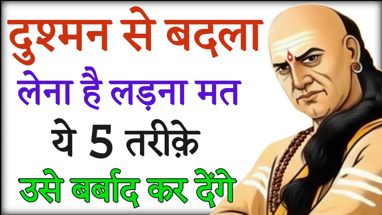 दुश्मन से बदला लेना है लड़ना मत ये 5 तरीके | चाणक्य नीति | Chanakya Niti Motivation| chanakya niti 
