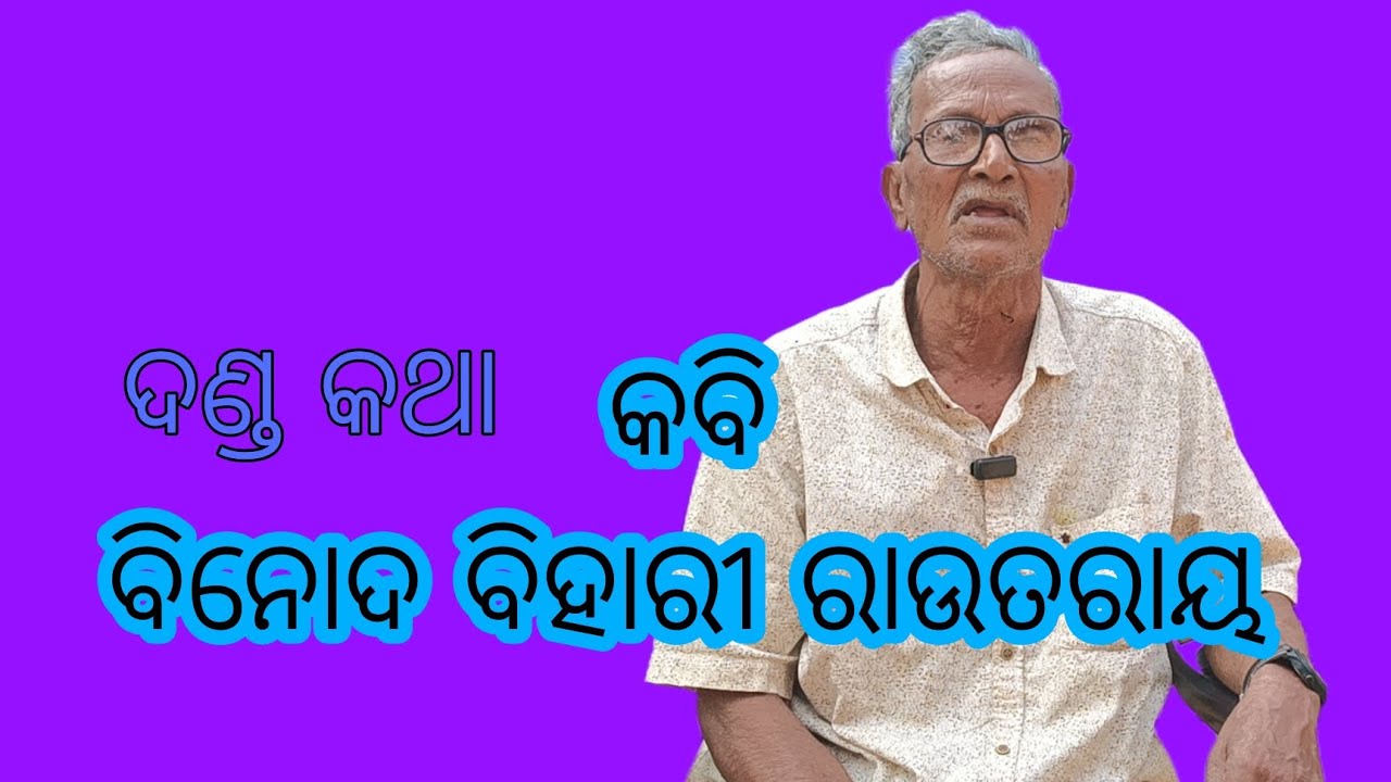 କବି ବିନୋଦ ବିହାରୀ ରାଉତରାୟ #viralvideo #odia #ଦଣ୍ଡ କଥା#କବିତା 