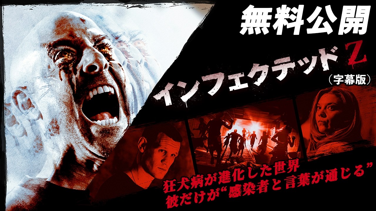 🎥本編無料公開中🎥】前代未聞の “超覚醒型” ゾンビ 誕生！『インフェ
