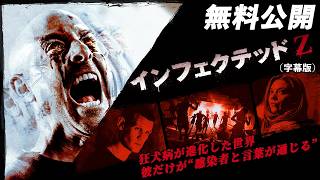 【🎥本編無料公開中🎥】前代未聞の “超覚醒型” ゾンビ 誕生！『インフェクテッドＺ』（字幕版）
