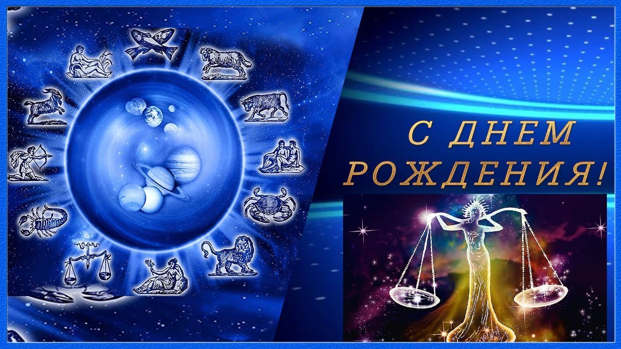 Поздравление С Днем Рождения Весы Мужчина