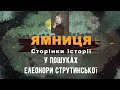 Ямниця. Сторінки історії. «У пошуках Елеонори Струтинської».