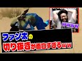 しんじさんと見るファン太の笑える切り抜き集