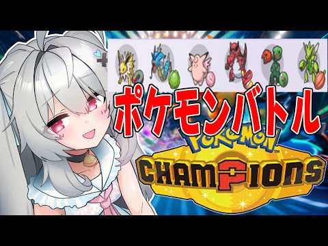 ちょこっとハイボ級で遊ぶ！[Pokémon Champions]