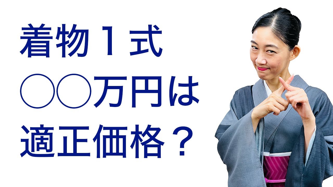 初心者には分からない…【着物一式○○万円は適正？着物の正しい選び方