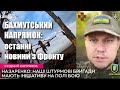 Бахмут: про силу ворога, його логістику, особовий склад — Володимир Назаренко / Легіон Свободи