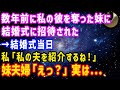 【スカッと総集編】数年前に私の彼氏を奪った妹に結婚式に招待された。→結婚式当日、私「私の夫を紹介するね!」妹夫婦「えっ?」実は...【修羅場】