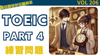 毎日1セット！TOEIC Part 4 リスニング特訓 Vol 206