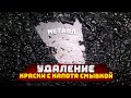 Удаляем старую краску с капота Mercedes смывкой краски. После протираем специальным растворителем.