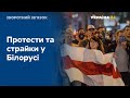 Протести у Білорусі: Євросоюз готує санкції проти чинної влади
