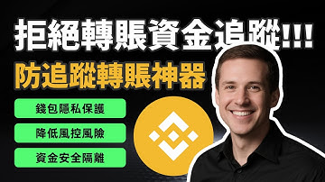 BSC 中轉轉賬教學 | 多次中轉隱藏路徑 | 提升隱私與安全