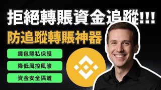 BSC 中轉轉賬教學 | 多次中轉隱藏路徑 | 提升隱私與安全