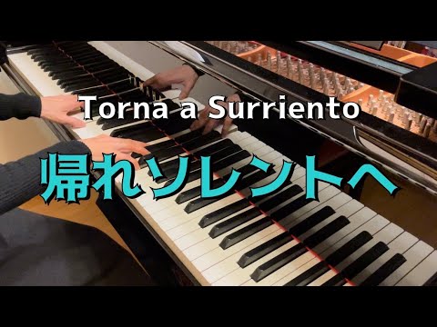 【ピアノ】帰れソレントへ／Torna a Surriento【ナポリ民謡／Canzone】