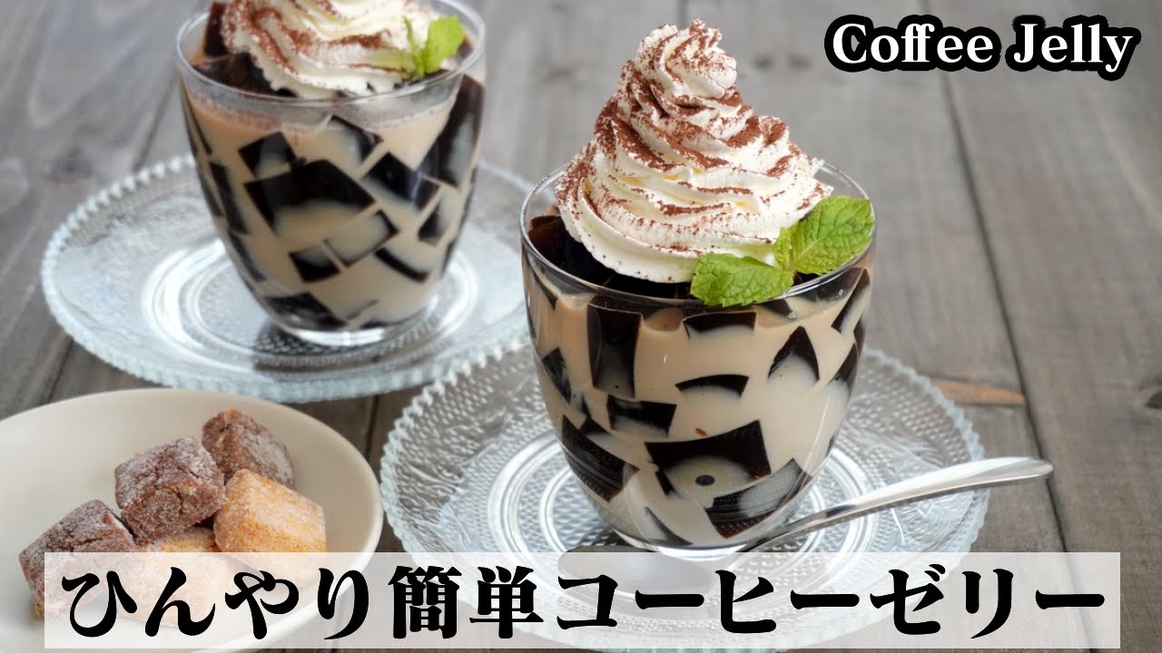 コーヒーゼリーの作り方 インスタントコーヒーで簡単 ぷるぷる食感でキューブ型のコーヒーゼリーです How To Make Coffee Jelly 料理研究家ゆかり たまごソムリエ友加里 Youtube