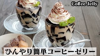 コーヒーゼリー｜料理研究家ゆかりのおうちで簡単レシピ / Yukari's Kitchenさんのレシピ書き起こし