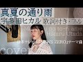 「真夏の通り雨」- 宇多田ヒカル(歌詞付きフル)Manatsu no toori ame - Hikaru Utada・Cover by 巴田みず希(ともだみずき) with sub