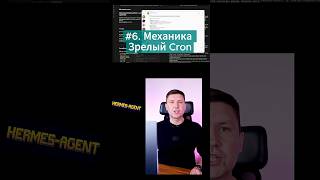 Механика Зрелый Cron: 8 лучших функций Hermes Agent  для прокачки  ИИ агентов