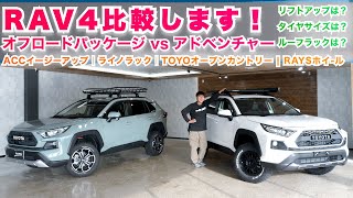 【RAV4比較】オフロードパッケージvsアドベンチャーグレートの新車コンプリート紹介します！ゴツゴツタイヤ、2.5インチのリフトアップ、18インチ、17インチ、グリルカスタム、などカスタム多数！