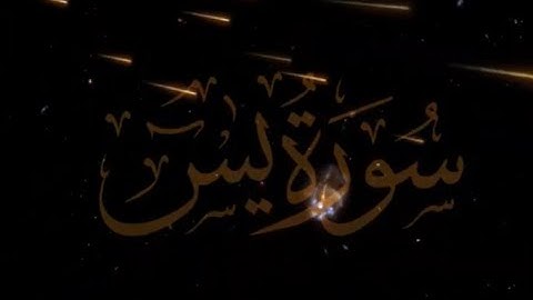 سورة يس بصوت القارئ هشام الهراز - sourat yassine Hicham El Herraz