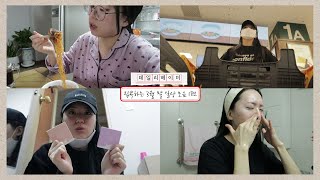 [VLOG] 데일리헤이미 #집콕 하는 일상1편/잘먹고 확찐자, 현실남매, 택배 미니 하울, 장보기, 요즘 클렌징 루틴 | 헤이미 HEYMII