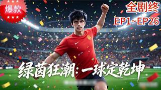 【重生复仇】《绿茵狂潮：一球定乾坤》上一世，他被队友背叛、被俱乐部抛弃，巅峰之年黯然退役，含恨而终。....... screenshot 4