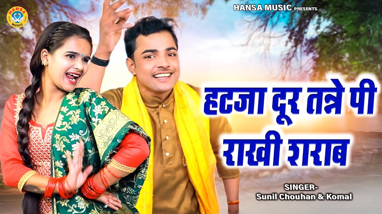 जीजा साली का धमाका - हटजा दूर तन्ने पी राखी शराब  - Sunil Chouhan & Komal Ki  Ragni 2023