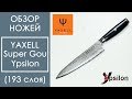 Обзор кухонных ножей YAXELL Super Gou Ypsilon (193 слоя)